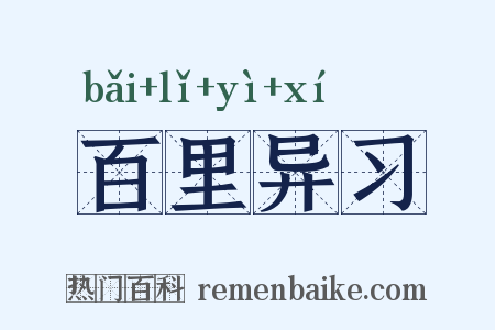 百里异习是什么意思的图片